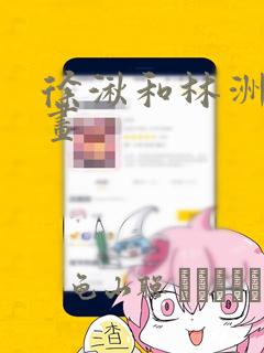 徐湫和林洲彦漫画