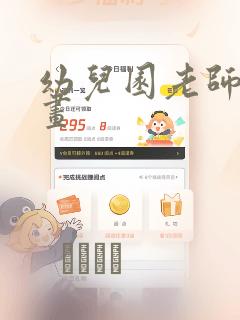 幼儿园老师们漫画