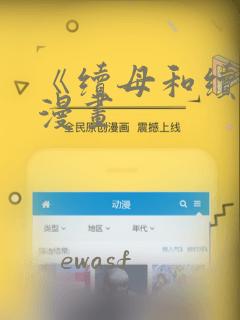 《续母和续姐》漫画