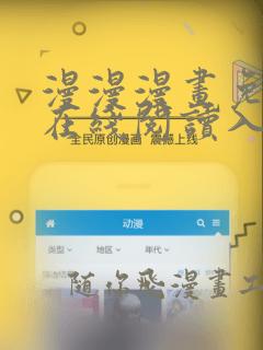 漫漫漫画免费版在线阅读入口