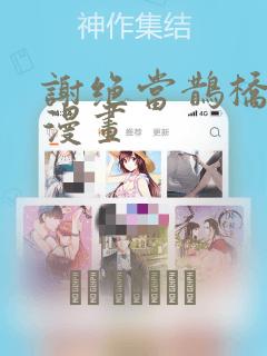 谢绝当鹊桥免费漫画