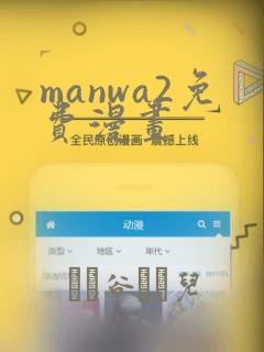 manwa2免费漫画