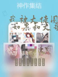 我被大佬圈养了 如果和大哥恋爱 如果与帮派相恋 免费