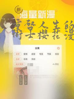 重启人生的回复术士樱花漫画