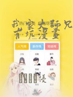 我家大师兄脑子有坑漫画