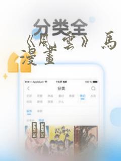 《风云》马荣成漫画