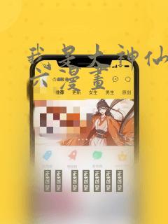 我是大神仙漫画六漫画