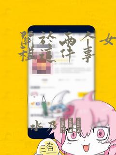 关于两个女孩合租这件事