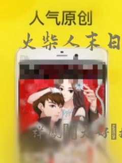 火柴人末日漫画