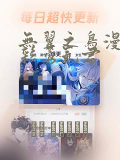 无翼之鸟漫画全彩勇气君