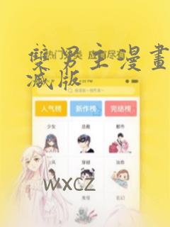 双男主漫画未删减版