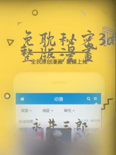 免耽秘密3d完整版漫画