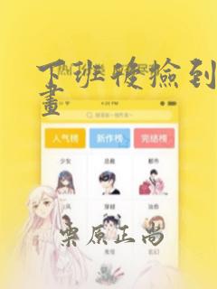 下班后捡到蛇漫画