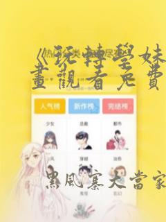 《玩转学妹》漫画观看免费