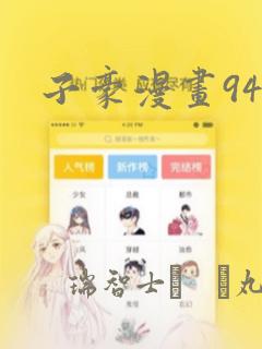 子豪漫画94话
