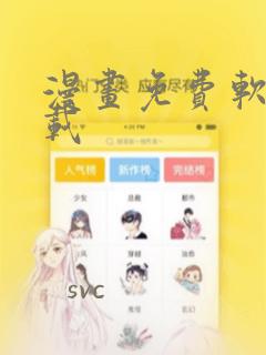 漫画免费软件下载