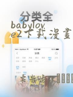 babylove2下载漫画