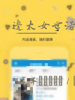 边太女世浩漫画