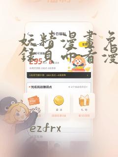 妖精漫画免费登录页面看漫画在线阅读