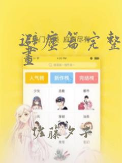 避尘篇完整版漫画