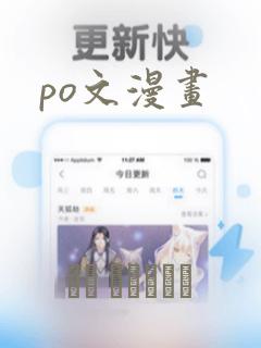 po文漫画