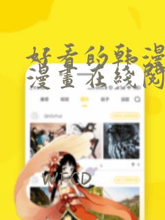 好看的韩漫免费漫画在线阅读大全