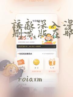 诱敌深入漫画无删减版在哪里看