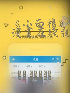 《小白杨》免费漫画在线观看