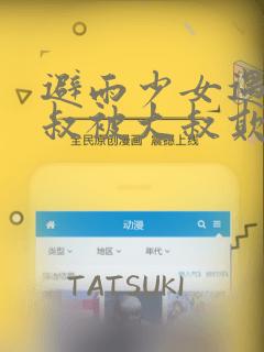 避雨少女遇到大叔被大叔欺负漫画