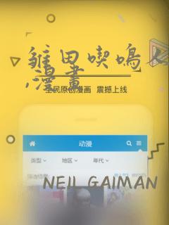 雏田吃鸣人的狙,漫画