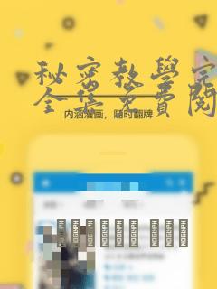秘密教学完整版全集免费阅读下拉