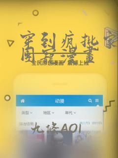 穿到疯批家族当团宠漫画