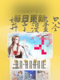 妹子太多只好飞升了漫画全集下载