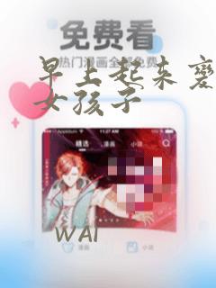 早上起来变成了女孩子