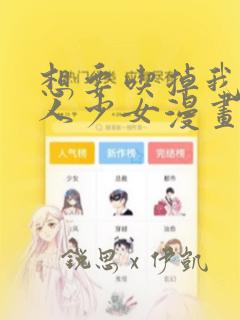 想要吃掉我的非人少女漫画
