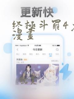 终极斗罗4免费漫画