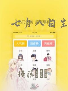 七月八日生漫画