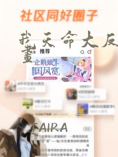 我天命大反派漫画
