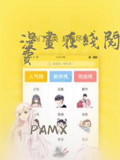 漫画在线阅读免费