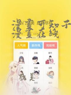 漫画可知子伯母漫画在线