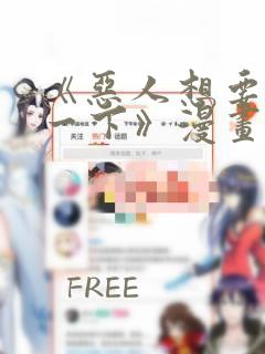 《恶人想要抢救一下》漫画