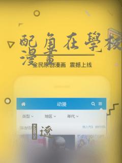 配角在学校生存漫画