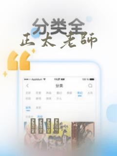 正太老师