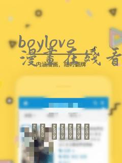 boylove漫画在线看