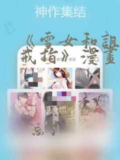 《雪女和诅咒的戒指》漫画：结局+番外