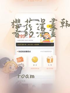 樱花漫画韩漫好看的漫画