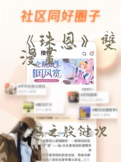 《珠恩》双男主漫画