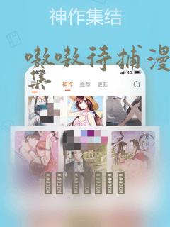 嗷嗷待捕漫画全集