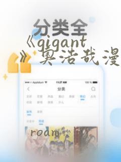 《gigant》奥浩哉漫画免费