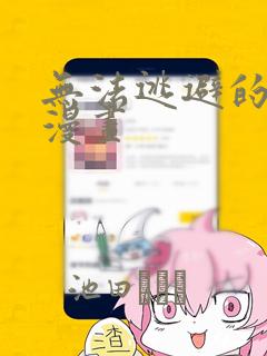 无法逃避的灾难漫画